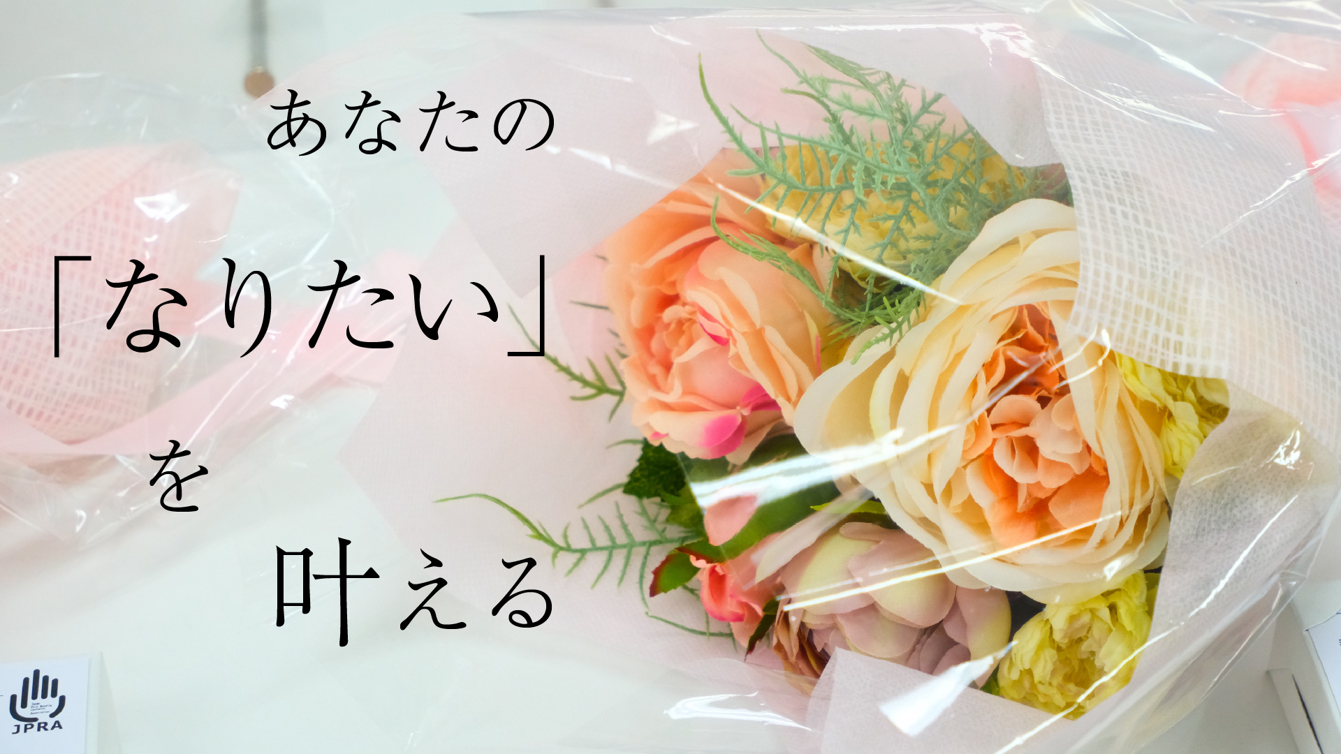 あなたの「なりたい」を叶える